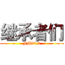 继承者们 (FM96.2)