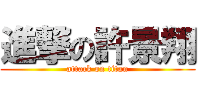 進撃の許景翔 (attack on titan)