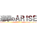 進撃のＡＲＩＳＥ (そして伝説へ)