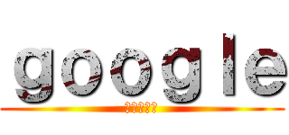 ｇｏｏｇｌｅ (検索アプリ)