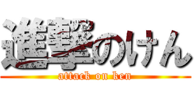 進撃のけん (attack on ken)