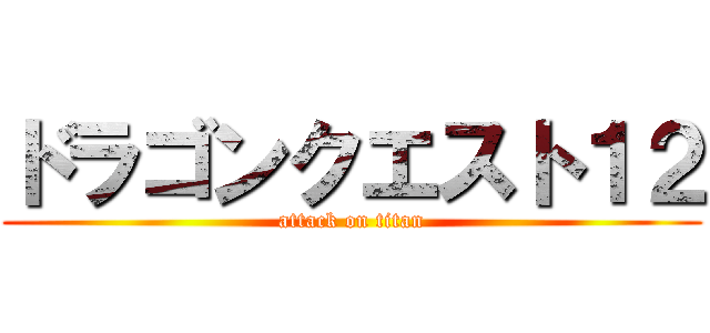 ドラゴンクエスト１２ (attack on titan)