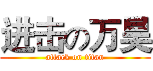 进击の万昊 (attack on titan)