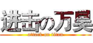 进击の万昊 (attack on titan)