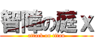 智障の庭ｘ (attack on titan)