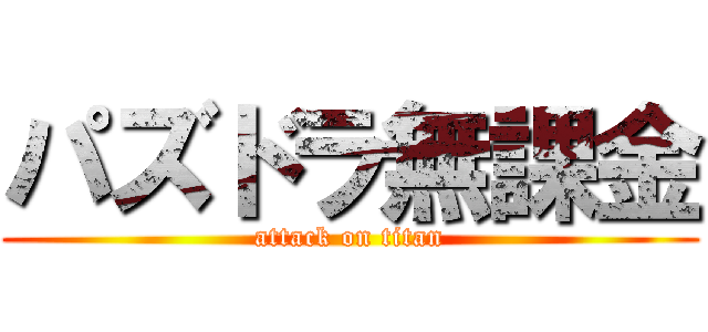 パズドラ無課金 (attack on titan)