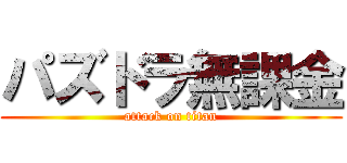 パズドラ無課金 (attack on titan)