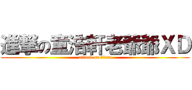 進撃の童浩軒老爺爺ＸＤ (attack on titan)