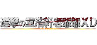進撃の童浩軒老爺爺ＸＤ (attack on titan)