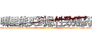 哪里能买到急性致癌药 (哪里能买到急性致癌药【电-186x2687x6963-Q278180069元-吉-药-业】我们做的是长期生意,靠的是老客户长期支持 http://sngk.net/c9a10X
)