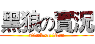 黑狼の實況 (attack on titan)