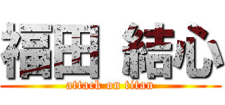 福田 結心 (attack on titan)