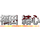 福田 結心 (attack on titan)