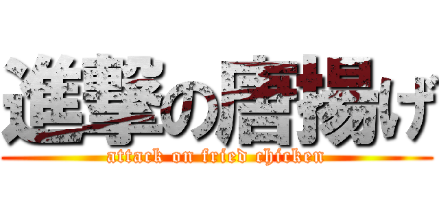 進撃の唐揚げ (attack on fried chicken)