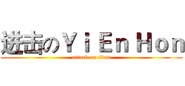 进击のＹｉ Ｅｎ Ｈｏｎ (attack on titan)