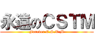 永遠のＣＳＴＭ (Forever C.S.T.M)