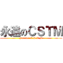 永遠のＣＳＴＭ (Forever C.S.T.M)