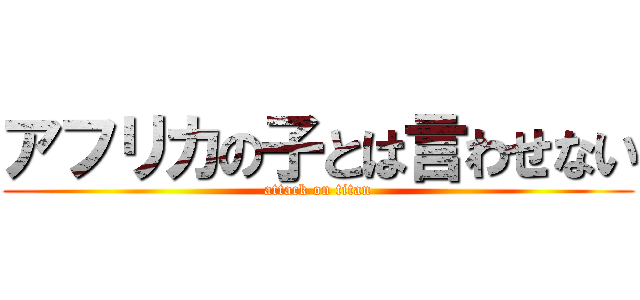 アフリカの子とは言わせない (attack on titan)