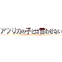アフリカの子とは言わせない (attack on titan)