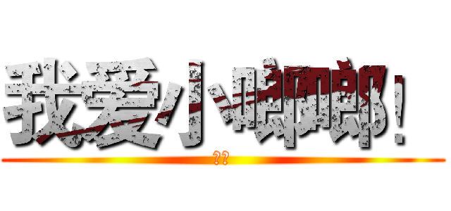 我爱小啷啷！ (对！)