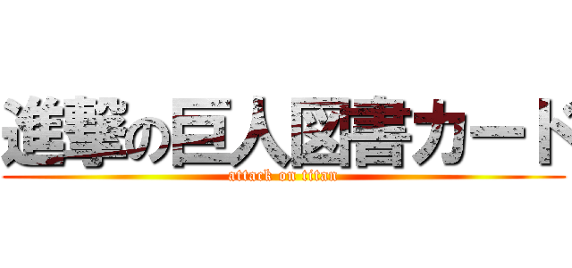 進撃の巨人図書カード (attack on titan)