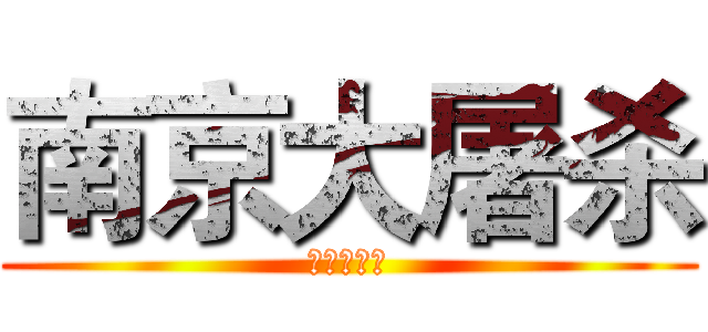 南京大屠杀 (历史的铁证)