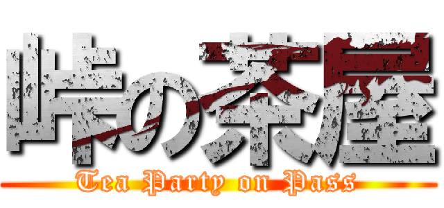 峠の茶屋 (Tea Party on Pass)