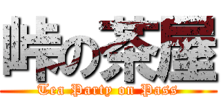 峠の茶屋 (Tea Party on Pass)