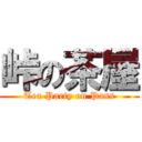 峠の茶屋 (Tea Party on Pass)