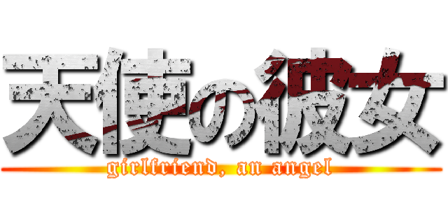 天使の彼女 (girlfriend, an angel)