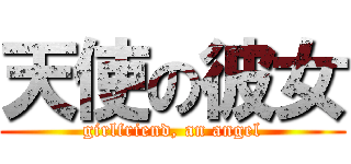 天使の彼女 (girlfriend, an angel)