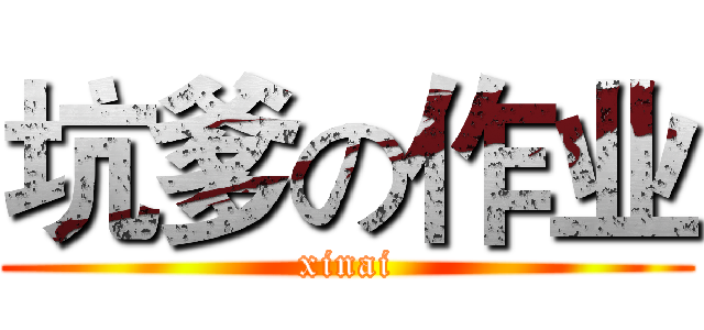坑爹の作业 (xinai)