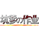 坑爹の作业 (xinai)