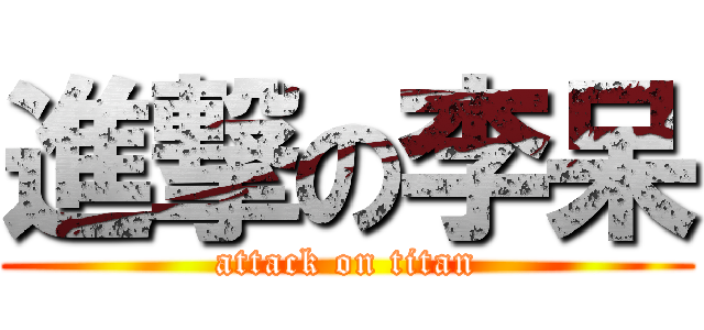 進撃の李呆 (attack on titan)