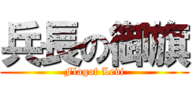 兵長の御旗 (Flagof Levi)