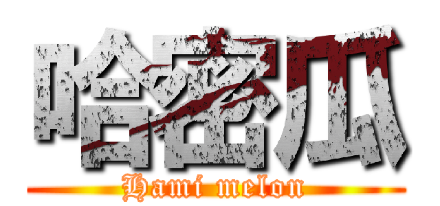 哈密瓜 (Hami melon)