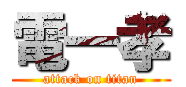 電一孝 (attack on titan)