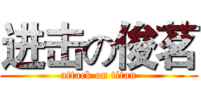 进击の俊茗 (attack on titan)