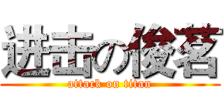 进击の俊茗 (attack on titan)