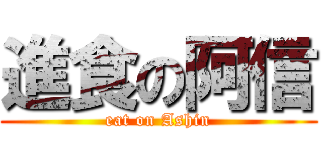 進食の阿信 (eat on Ashin)