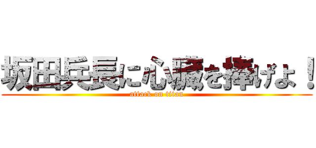 坂田兵長に心臓を捧げよ！ (attack on titan)