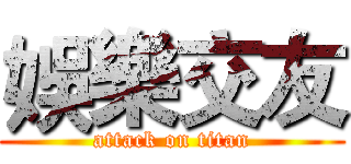 娛樂交友 (attack on titan)