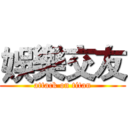 娛樂交友 (attack on titan)