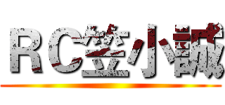 ＲＣ笠小誠 ()