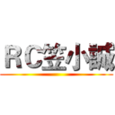 ＲＣ笠小誠 ()