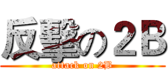 反擊の２Ｂ (attack on 2B)