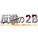 反擊の２Ｂ (attack on 2B)