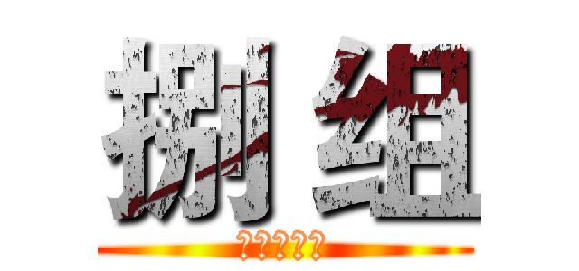 捌 组 (古代文学史)