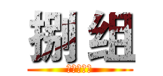 捌 组 (古代文学史)