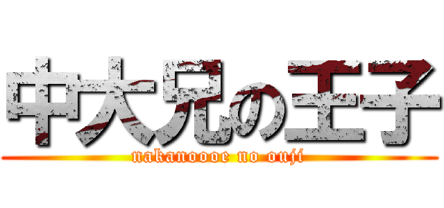 中大兄の王子 (nakanoooe no ouji)